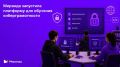 Стоп, фишинг: «Миранда» запустила обучающую платформу для повышения киберграмотности