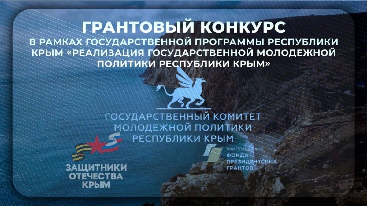 Фонд «Защитники Отечества» информирует ветеранов и членов их семей о возможности участия в грантовых конкурсах Госкоммолполитики Крыма