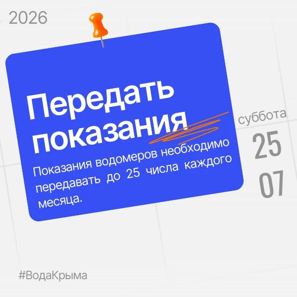 Вода Крыма: Чтобы расчеты были корректными, передавайте показания водомеров своевременно