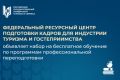 Бесплатное обучение в Федеральном ресурсном центре подготовки кадров для индустрии гостеприимства