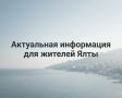 Актуальная информация для жителей Ялты