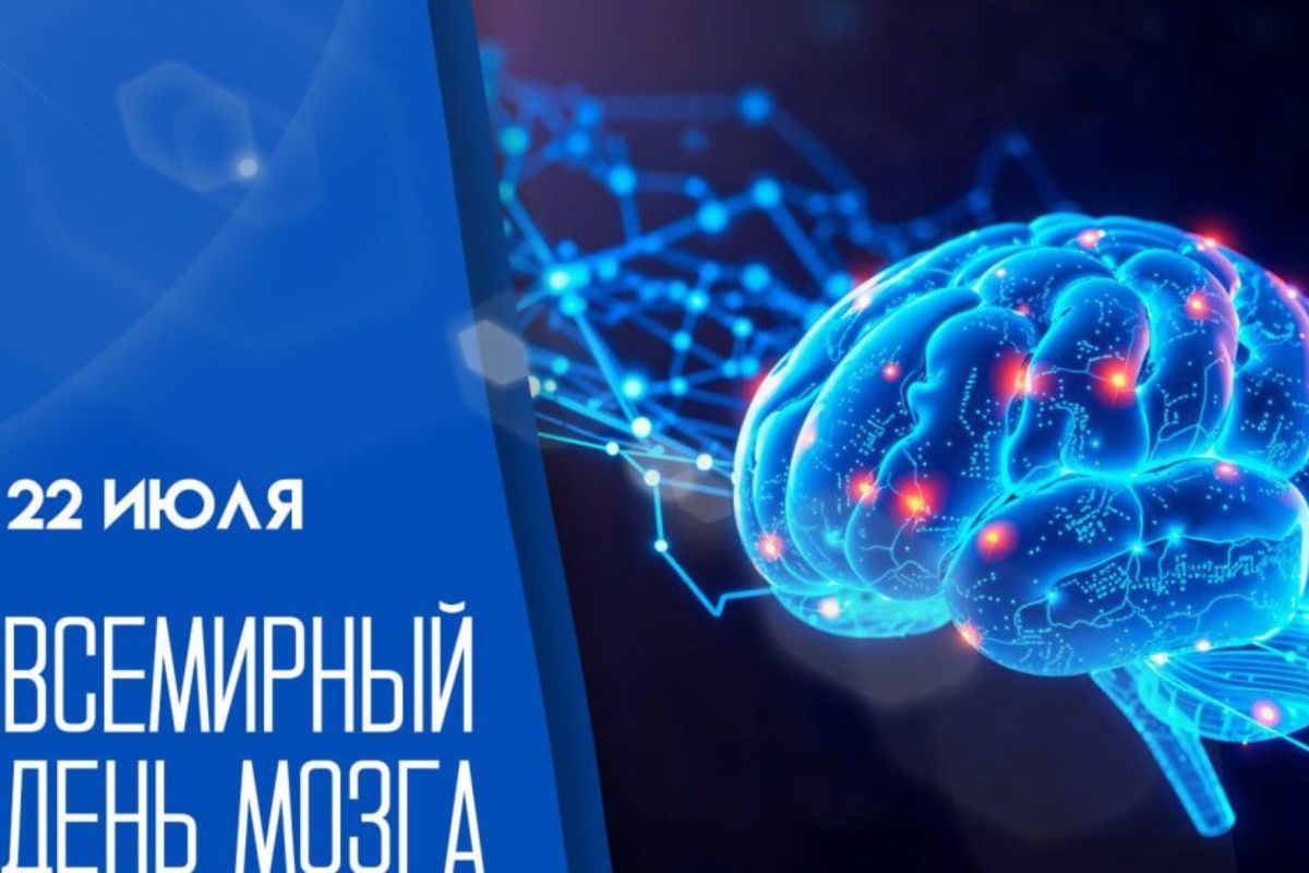Всемирный день мозга