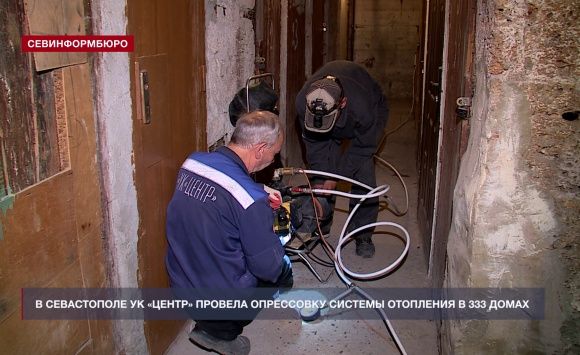 В Севастополе управляющая компания «Центр» проверила систему отопления в 333 домах В Севастополе управляющая компания «Центр» проверила систему отопления в 333 домах