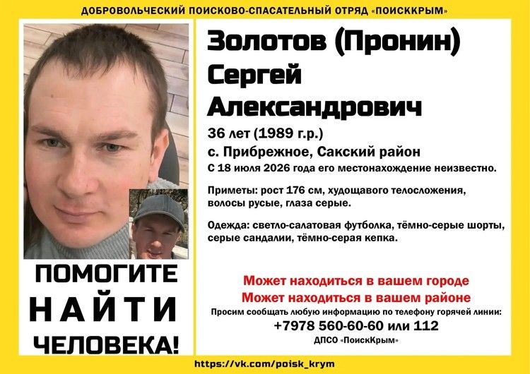 В Крыму волонтеры разыскивают 36-летнего Сергея Золотова В Крыму волонтеры разыскивают 36-летнего Сергея Золотова