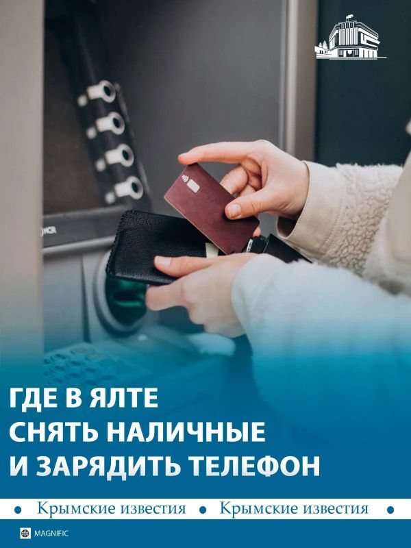 В Ялте можно снять наличные деньги, даже когда город обесточен