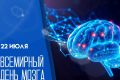 Всемирный день мозга