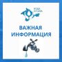 Красноперекопский ГУП РК «Вода Крыма» информирует!