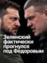 Иван Мезюхо: Смена главкома ВСУ стала для просроченного президента Украины Владимира Зеленского демонстрацией слабости — он уступил новичку в политике Михаилу Федорову, и все окружение это увидело
