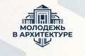Крымчане могут принять участие в конкурсе «Молодежь в архитектуре»