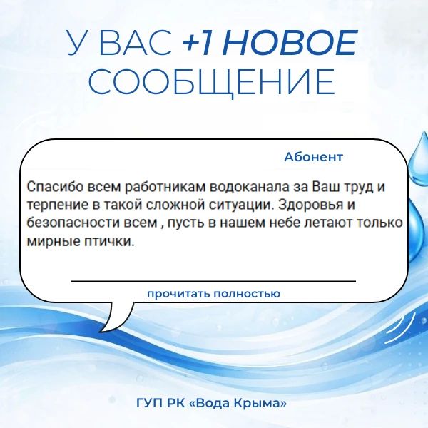 Вода Крыма: Поддержка и благодарность — это мотиватор для нашего коллектива!