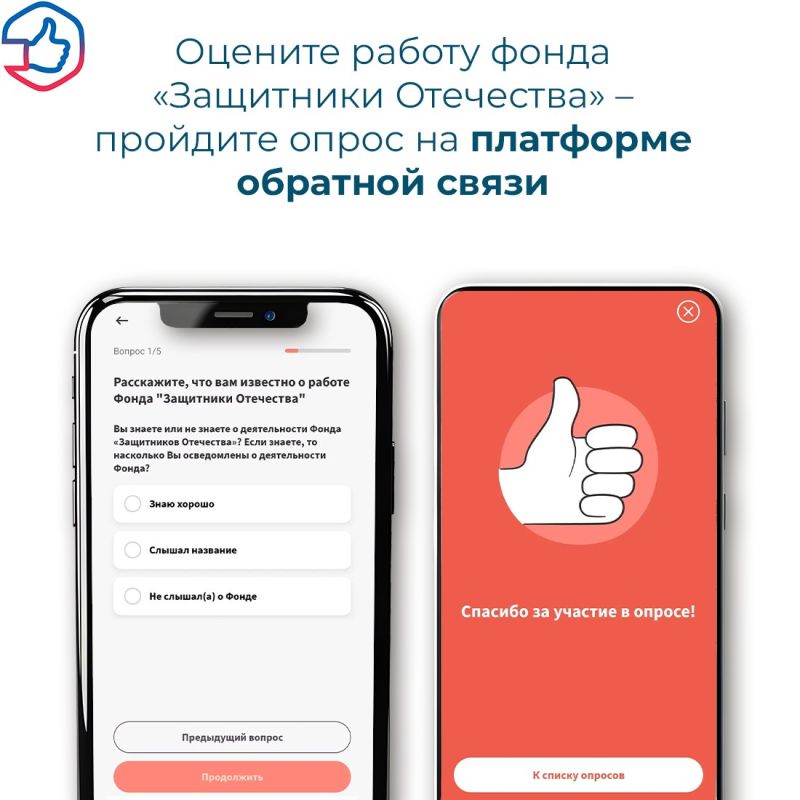 На платформе обратной связи запущен опрос о работе фонда «Защитники Отечества»