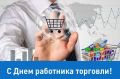 Поздравляем всех работников торговли с профессиональным праздником!