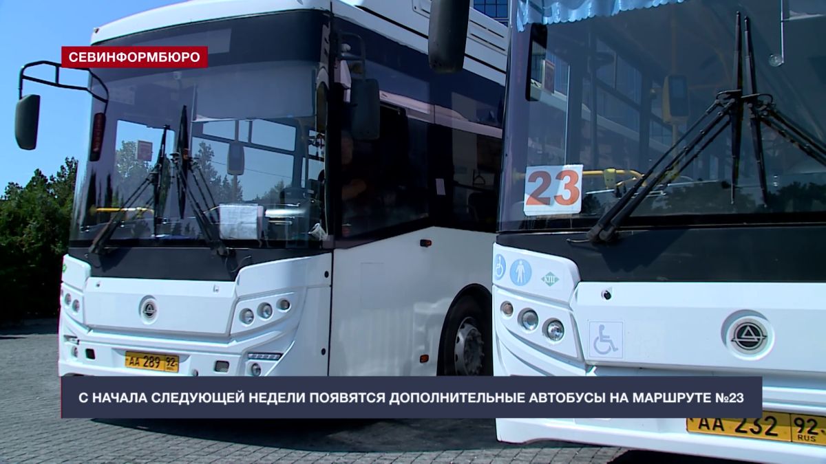В Севастополе с понедельника появятся дополнительные рейсы на 23-м маршруте В Севастополе с понедельника появятся дополнительные рейсы на 23-м маршруте