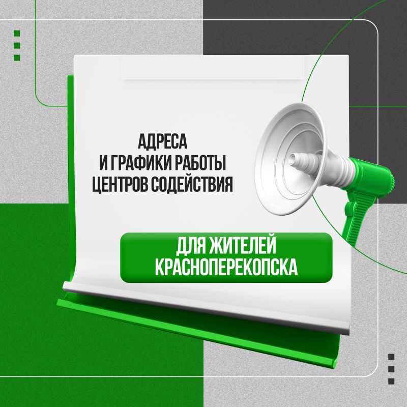 Актуальная информация для жителей города Красноперекопска»!