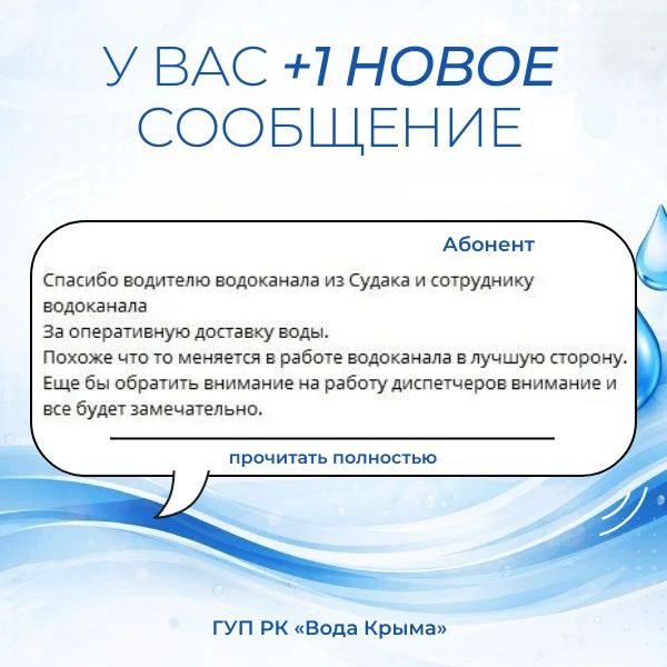 Вода Крыма: Поддержка и благодарность — это мотиватор для нашего коллектива! Вода Крыма: Поддержка и благодарность — это мотиватор для нашего коллектива!