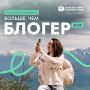 Больше, чем блогер. Любишь путешествовать по России и делиться своими впечатлениями? Тогда проект «Больше, чем блогер» — отличная возможность превратить увлечение в новый опыт