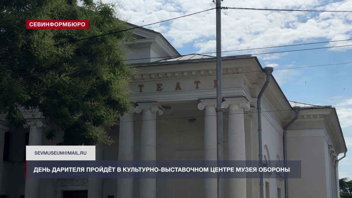 День дарителя пройдёт в Культурно-выставочном центре Музея обороны Севастополя