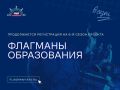 Регистрация на 6 сезон проекта «Флагманы образования» Президентской платформы «Россия — страна возможностей» продолжается, а значит, пришло время выбрать маршрут, который подходит именно вам и отправиться навстречу новым...
