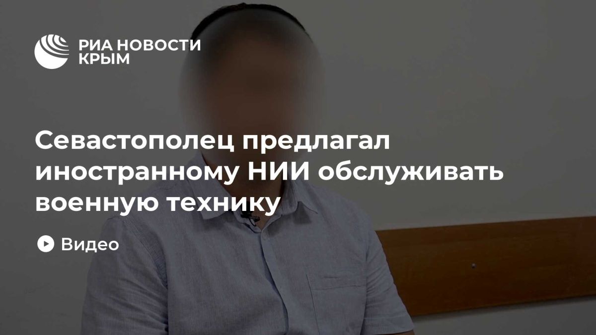 Севастополец предлагал иностранному НИИ обслуживать военную технику