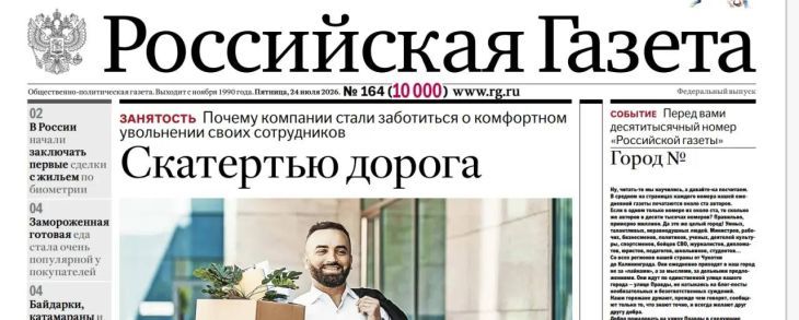 10 000-й номер «Российской газеты» выходит в свет