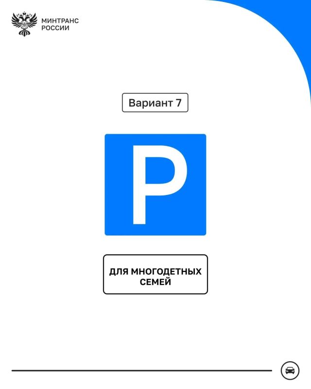 Минтранс РФ разрабатывает новый знак парковки для многодетных семей Минтранс РФ разрабатывает новый знак парковки для многодетных семей