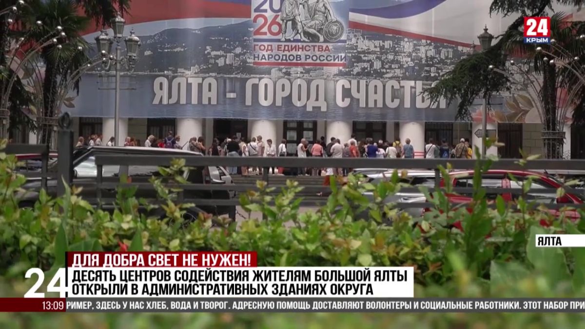 Десять центров содействия жителям Большой Ялты открыли в административных зданиях округа