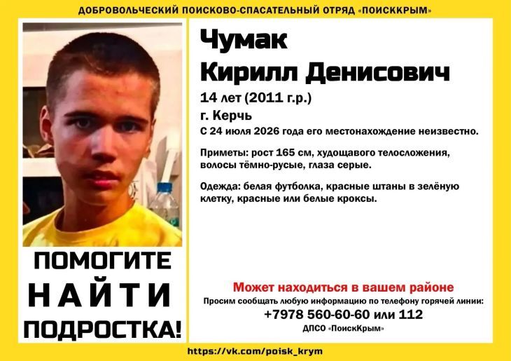 В Керчи ищут 14-летнего Кирилла Чумака