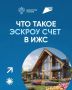 Защитить средства при строительстве поможет эскроу-счет
