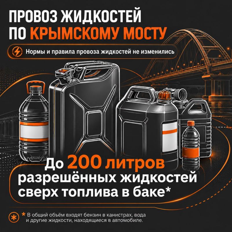 По Крымскому мосту можно провозить до 200 литров жидкостей