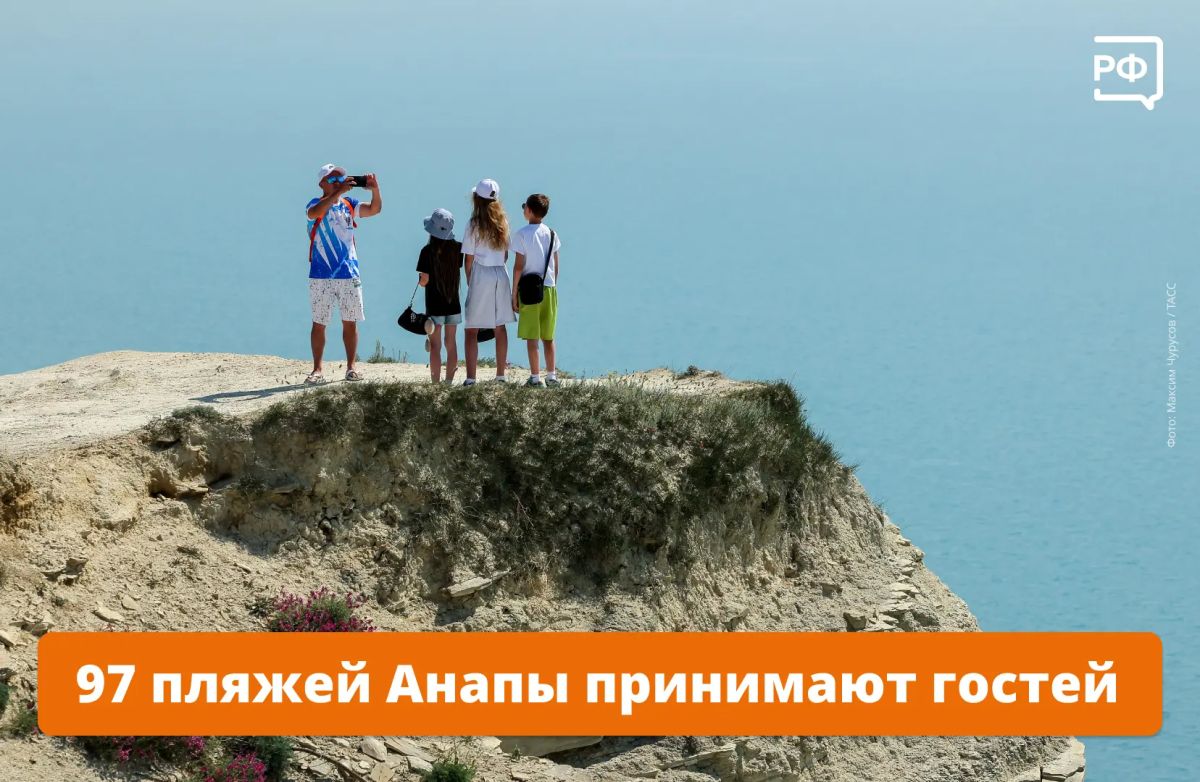 Разрешение на открытие курортного сезона получили уже 97 пляжей Анапы, ещё семь проходят экспертизу Роспотребнадзора