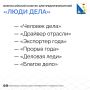 Севастопольских предпринимателей приглашают на всероссийский конкурс «Люди дела»
