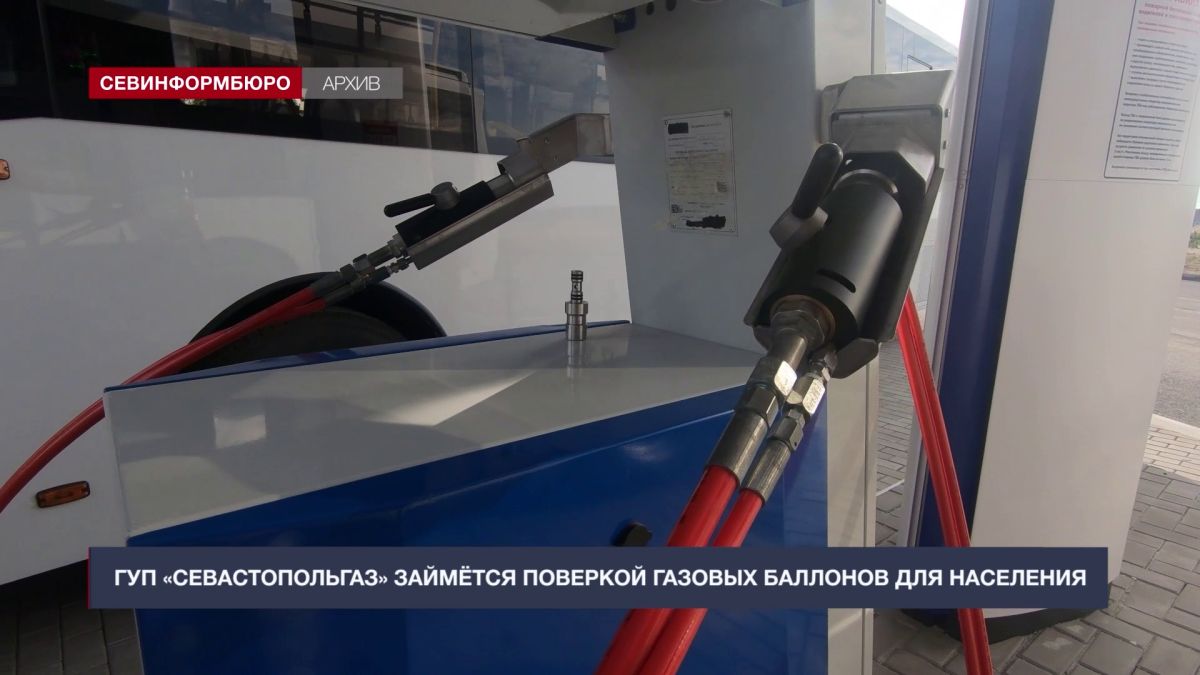 ГУП «Севастопольгаз» займётся поверкой газовых баллонов для населения