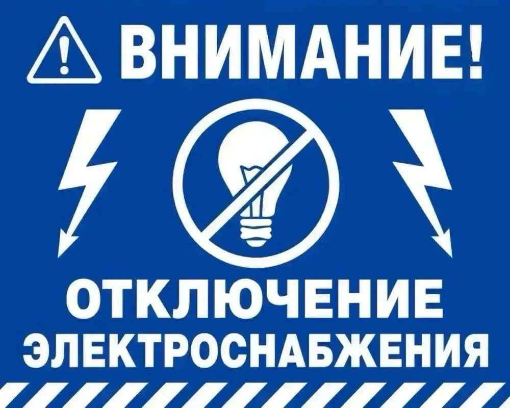 Внимание! Отключение энергоснабжения!