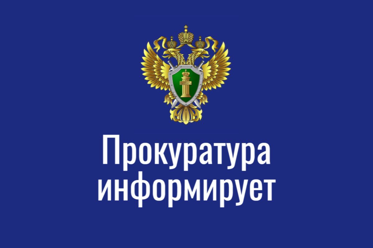Прокуратура г. Алушты информирует