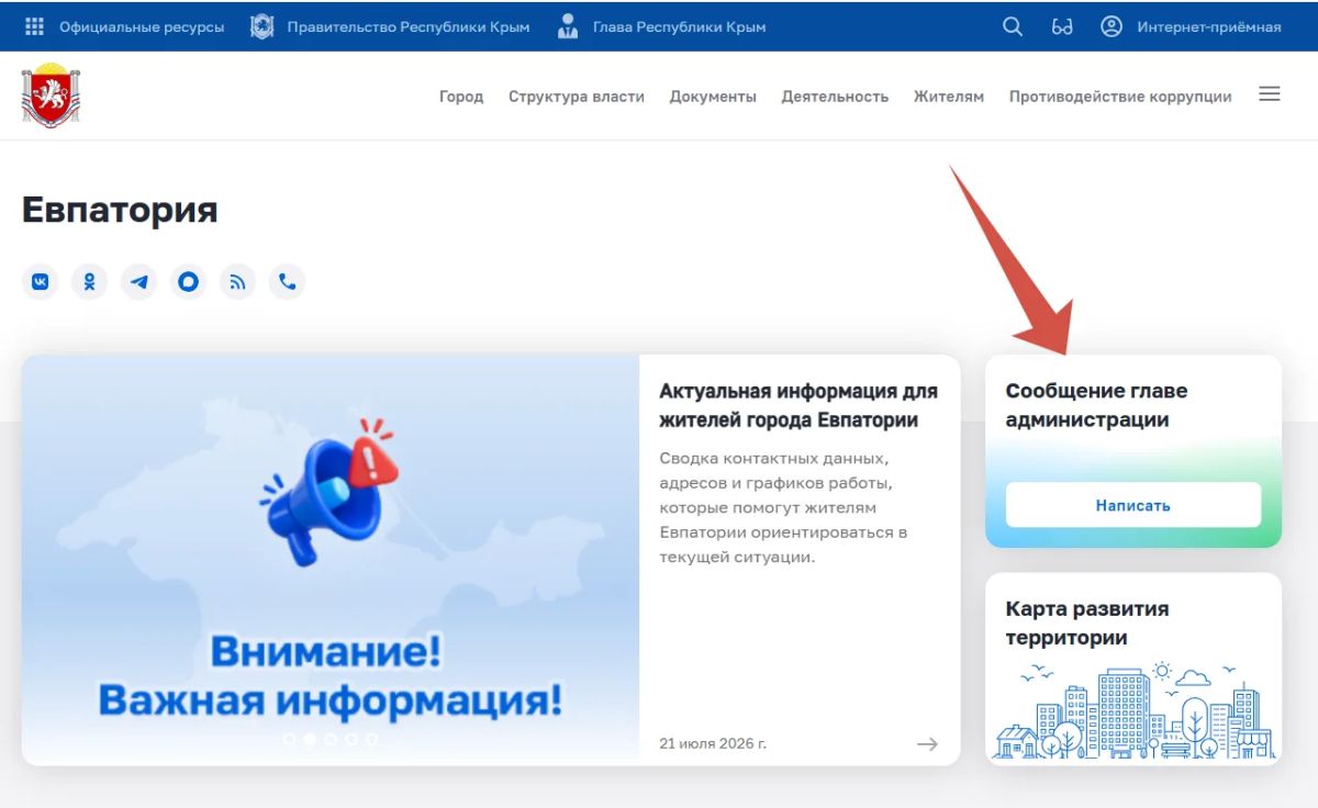 На официальном портале Правительства Республики Крым создана специальная вкладка «Сообщение главе администрации»