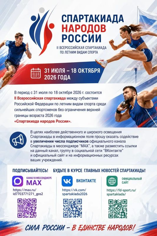«Спартакиада народов России» — главное спортивное событие 2026 года
