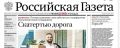 10 000-й номер «Российской газеты» выходит в свет