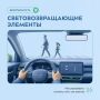 Крымчанам напоминают о важности использования световозвращателей
