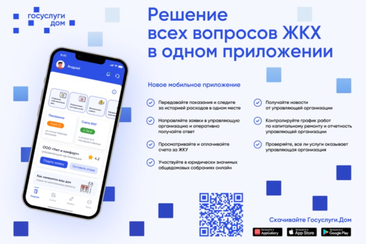 Мобильное приложение «Госуслуги Дом»