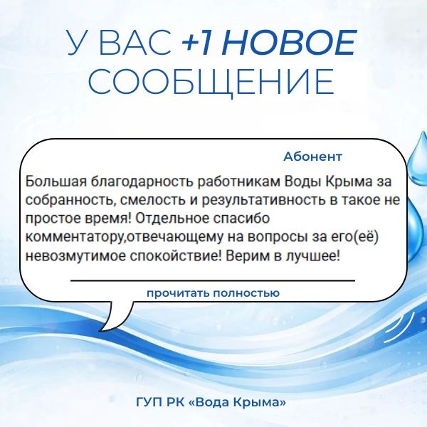 Вода Крыма: Поддержка и благодарность — это мотиватор для нашего коллектива! Вода Крыма: Поддержка и благодарность — это мотиватор для нашего коллектива!
