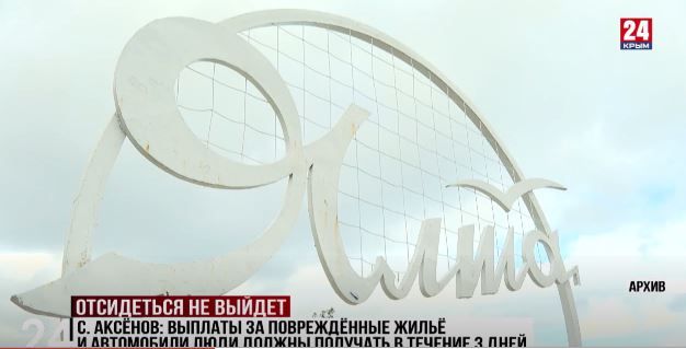 Аксёнов: выплаты за повреждённое жильё и автомобили люди должны получать в течение 3 дней