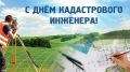 От всей души поздравляю работников кадастровых служб с профессиональным праздником – Днем кадастрового инженера