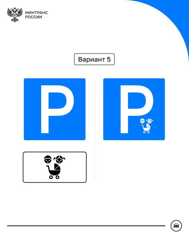 Минтранс РФ разрабатывает новый знак парковки для многодетных семей Минтранс РФ разрабатывает новый знак парковки для многодетных семей