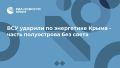 ВСУ ударили по энергетике Крыма - часть полуострова без света