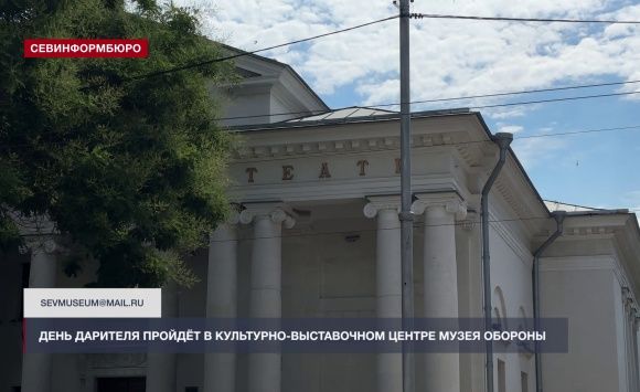 День дарителя пройдёт в Культурно-выставочном центре Музея обороны Севастополя День дарителя пройдёт в Культурно-выставочном центре Музея обороны Севастополя