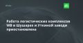Работа логистических комплексов WВ в Шушарах и Уткиной заводи приостановлена