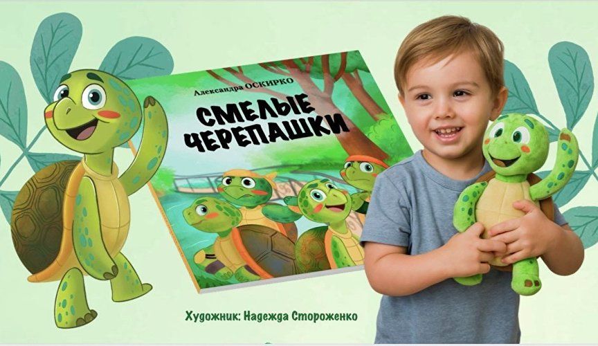 В Крыму издали сказку про красноухих черепах Форосского парка: где почитать В Крыму издали сказку про красноухих черепах Форосского парка: где почитать