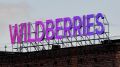 Wildberries ���������� ������������� ��������� ����� ���� ���