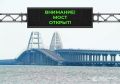 Крымский мост открыт.. 0