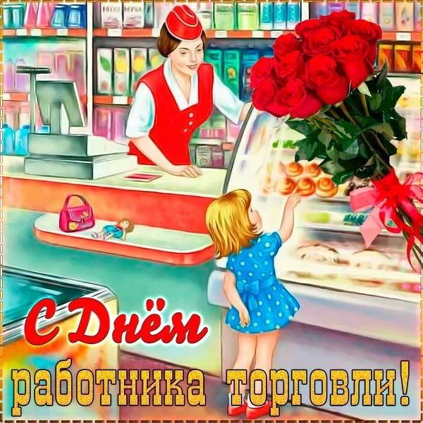Дорогие друзья!. Сегодня День работника торговли! Это день, когда мы выражаем благодарность всем тем, кто обеспечивает нас качественными товарами и услугами